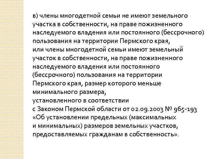 в) члены многодетной семьи не имеют земельного участка в собственности, на праве пожизненного наследуемого