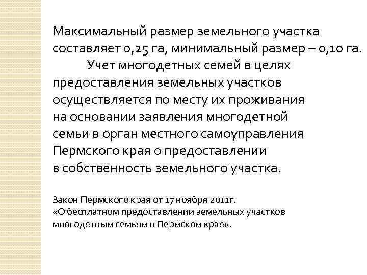 Максимальный размер земельного участка составляет 0, 25 га, минимальный размер – 0, 10 га.