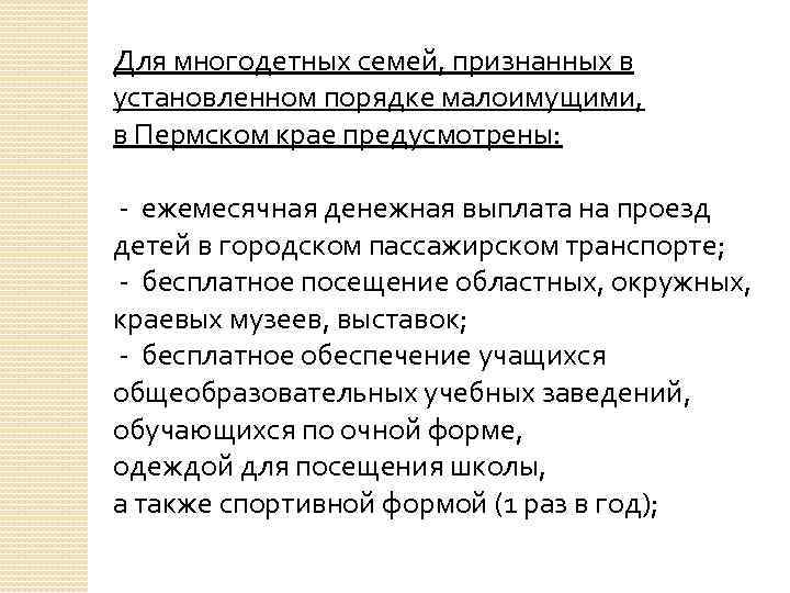 Для многодетных семей, признанных в установленном порядке малоимущими, в Пермском крае предусмотрены: - ежемесячная