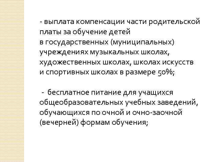 - выплата компенсации части родительской платы за обучение детей в государственных (муниципальных) учреждениях музыкальных