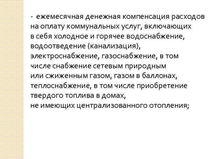 - ежемесячная денежная компенсация расходов на оплату коммунальных услуг, включающих в себя холодное и