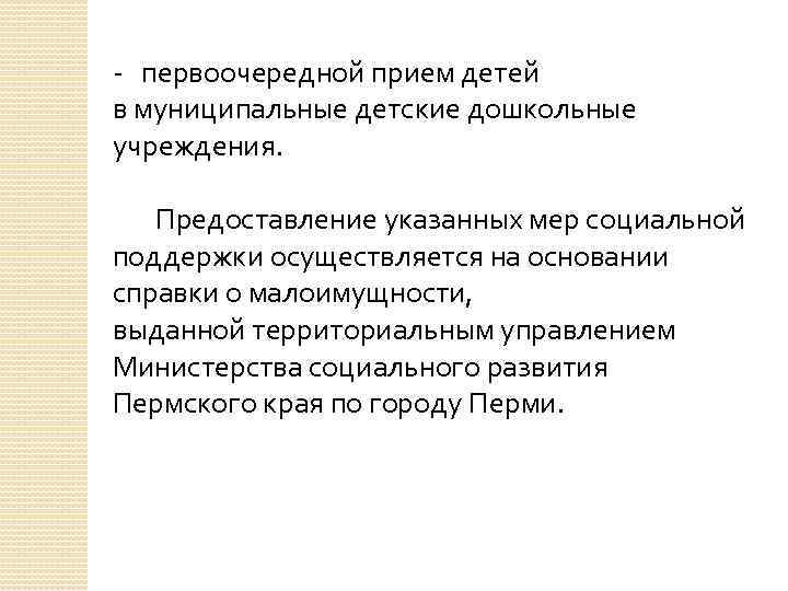 - первоочередной прием детей в муниципальные детские дошкольные учреждения. Предоставление указанных мер социальной поддержки