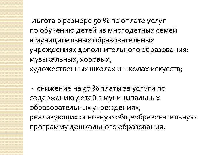 -льгота в размере 50 % по оплате услуг по обучению детей из многодетных семей