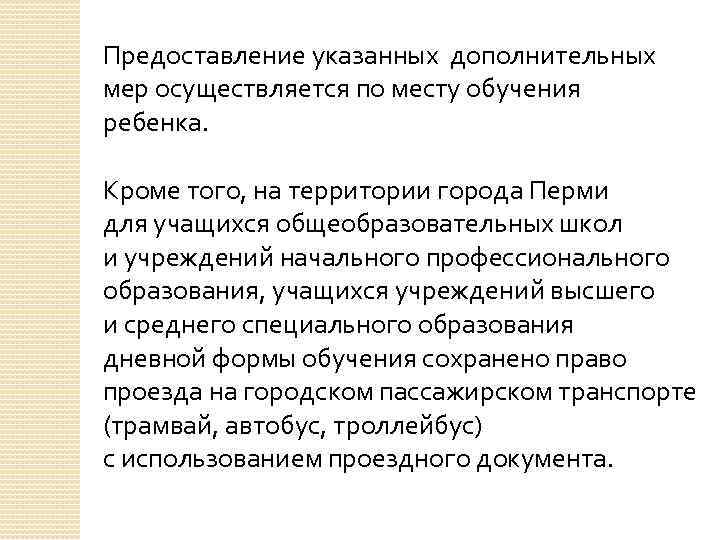 Предоставление указанных дополнительных мер осуществляется по месту обучения ребенка. Кроме того, на территории города