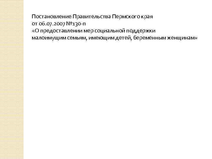 Постановление Правительства Пермского края от 06. 07. 2007 № 130 -п «О предоставлении мер