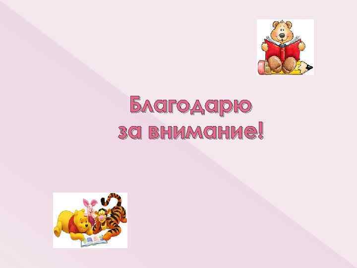 Благодарю за внимание! 