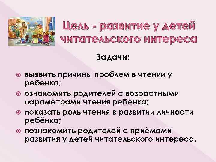 Цель - развитие у детей читательского интереса Задачи: выявить причины проблем в чтении у