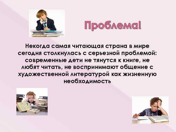 Проблема! Некогда самая читающая страна в мире сегодня столкнулась с серьезной проблемой: современные дети