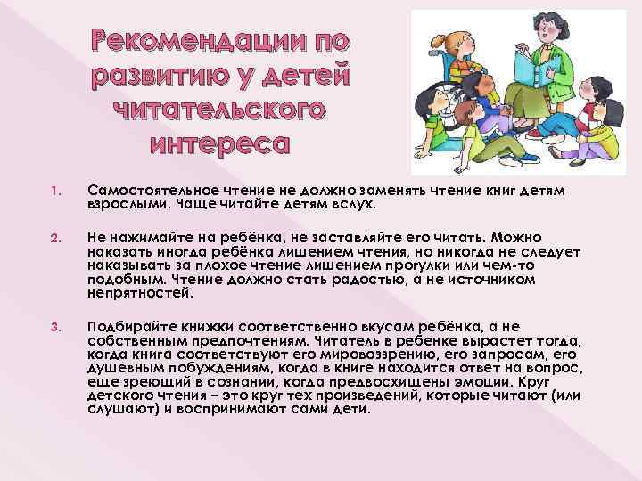 Рекомендации по развитию у детей читательского интереса 1. Самостоятельное чтение не должно заменять чтение