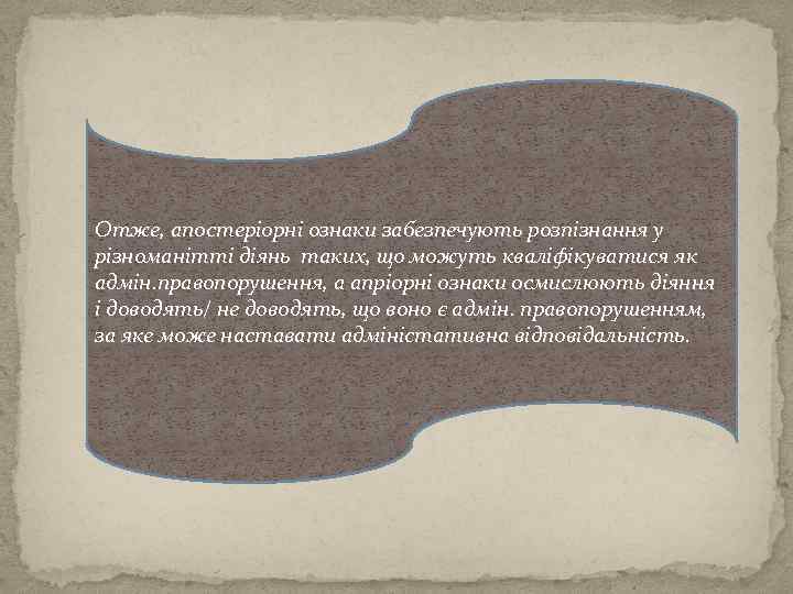 Отже, апостеріорні ознаки забезпечують розпізнання у різноманітті діянь таких, що можуть кваліфікуватися як адмін.
