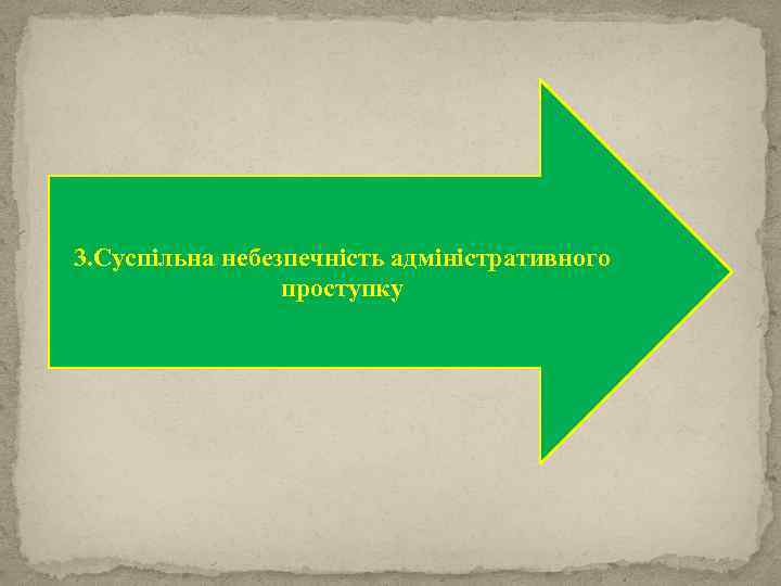 3. Суспільна небезпечність адміністративного проступку 