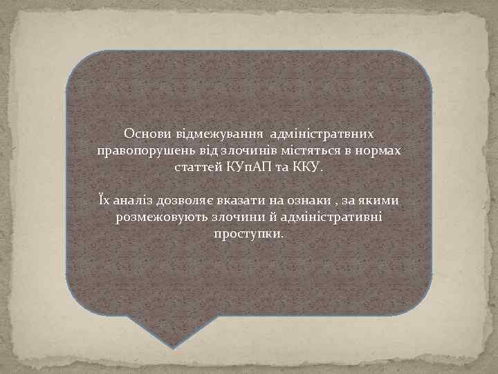 Основи відмежування адміністратвних правопорушень від злочинів містяться в нормах статтей КУп. АП та ККУ.