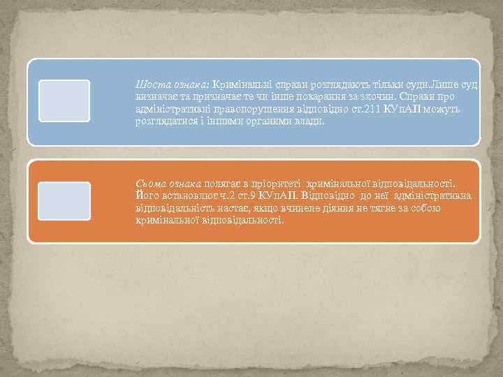 Шоста ознака: Кримінальні справи розглядають тільки суди. Лише суд визначає та призначає те чи