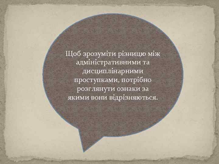 Щоб зрозуміти різницю між адміністративними та дисциплінарними проступками, потрібно розглянути ознаки за якими вони