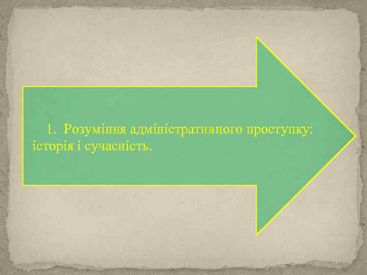 1. Розуміння адміністративного проступку: історія і сучасність. 