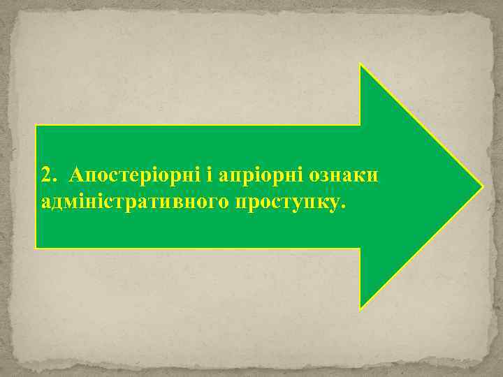 2. Апостеріорні і апріорні ознаки адміністративного проступку. 