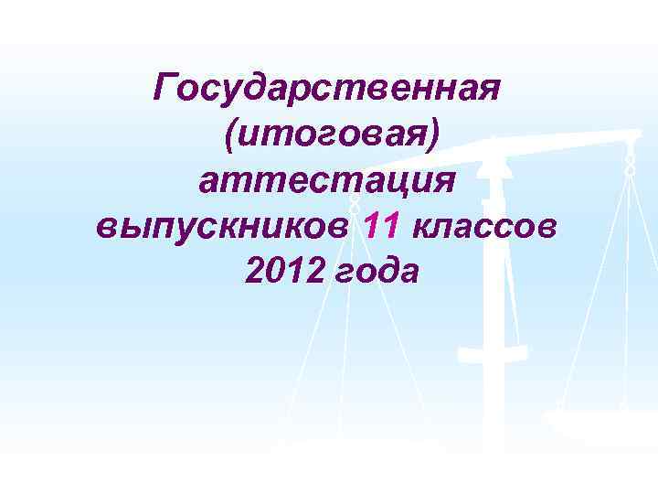 Государственная (итоговая) аттестация выпускников 11 классов 2012 года 