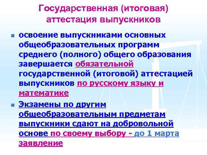 Государственная (итоговая) аттестация выпускников n n освоение выпускниками основных общеобразовательных программ среднего (полного) общего