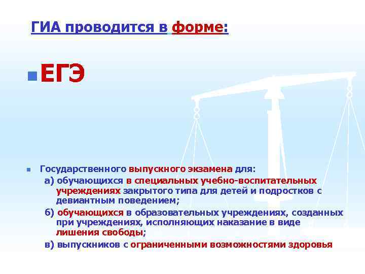 ГИА проводится в форме: n ЕГЭ n Государственного выпускного экзамена для: а) обучающихся в