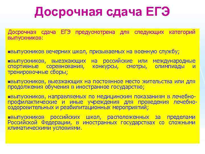 Досрочная сдача ЕГЭ предусмотрена для следующих категорий выпускников: nвыпускников вечерних школ, призываемых на военную