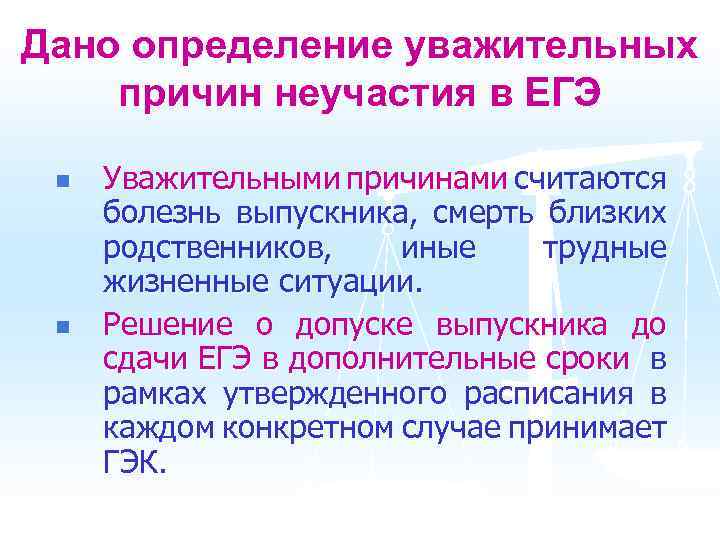 Дано определение уважительных причин неучастия в ЕГЭ n n Уважительными причинами считаются болезнь выпускника,