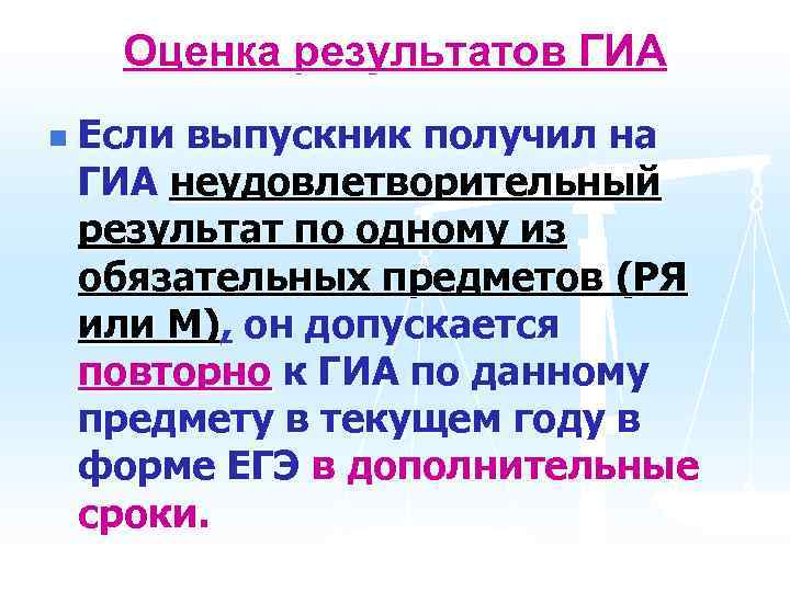 Оценка результатов ГИА n Если выпускник получил на ГИА неудовлетворительный результат по одному из