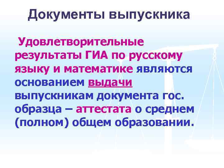 Документы выпускника Удовлетворительные результаты ГИА по русскому языку и математике являются основанием выдачи выпускникам
