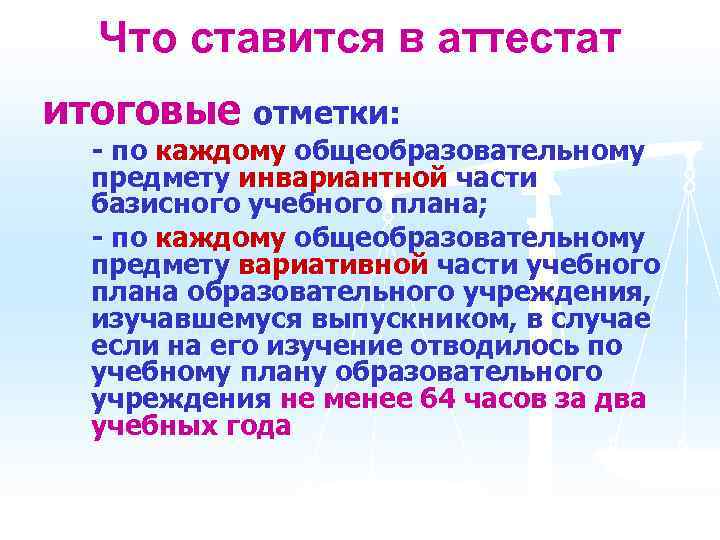 Что ставится в аттестат итоговые отметки: - по каждому общеобразовательному предмету инвариантной части базисного