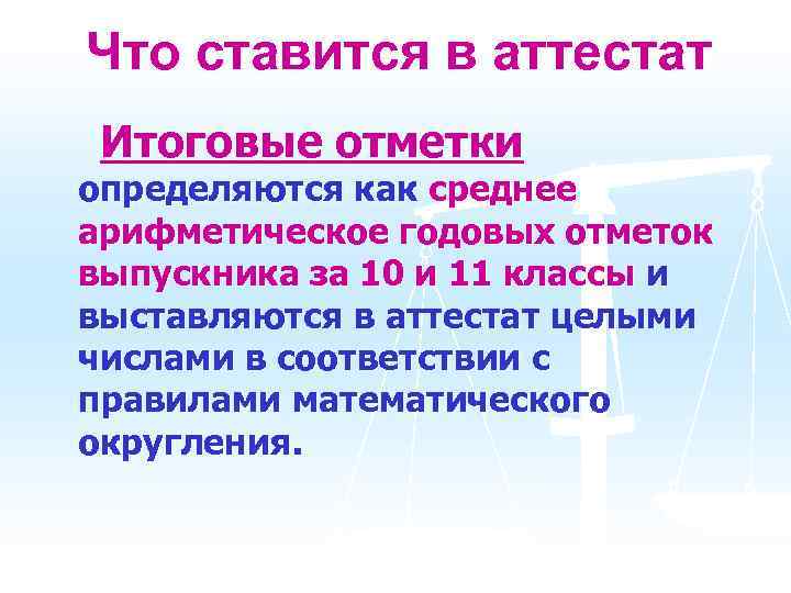 Что ставится в аттестат Итоговые отметки определяются как среднее арифметическое годовых отметок выпускника за