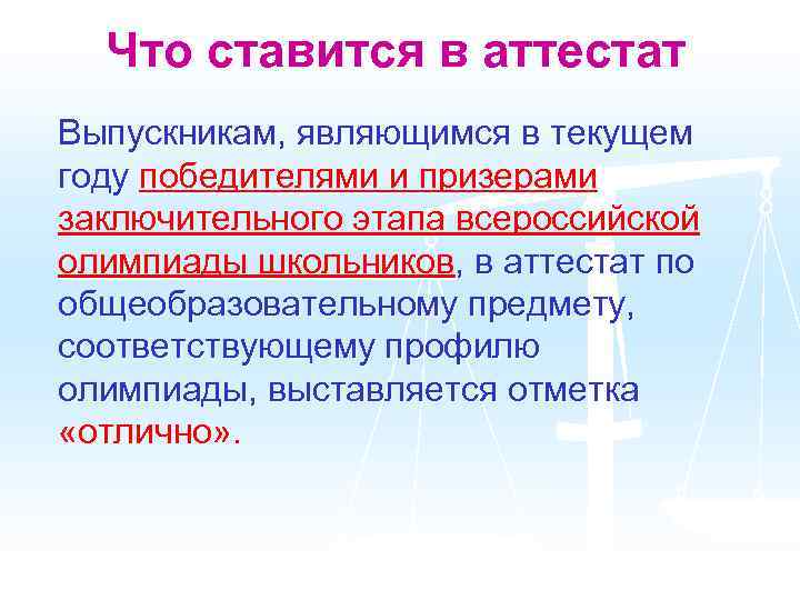 Что ставится в аттестат Выпускникам, являющимся в текущем году победителями и призерами заключительного этапа
