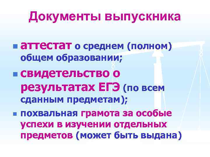 Документы выпускника n аттестат о среднем (полном) общем образовании; n свидетельство о результатах ЕГЭ