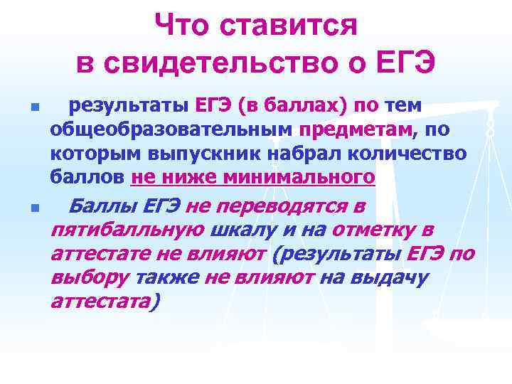 Что ставится в свидетельство о ЕГЭ n n результаты ЕГЭ (в баллах) по тем