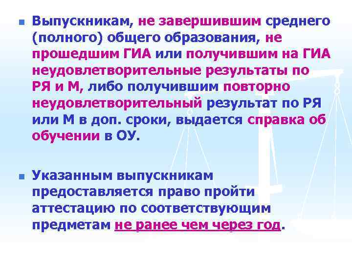 n n Выпускникам, не завершившим среднего (полного) общего образования, не прошедшим ГИА или получившим