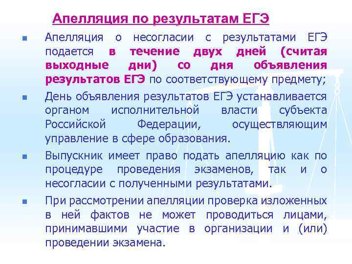Апелляция по результатам ЕГЭ n n Апелляция о несогласии с результатами ЕГЭ подается в