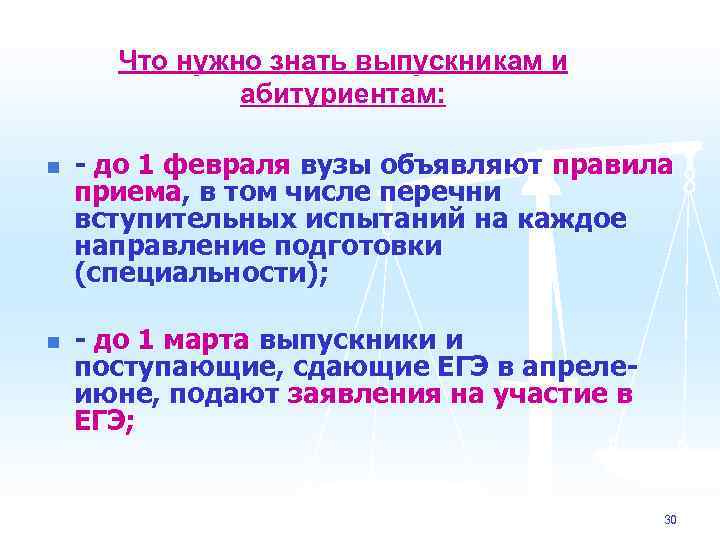 Что нужно знать выпускникам и абитуриентам: n n - до 1 февраля вузы объявляют