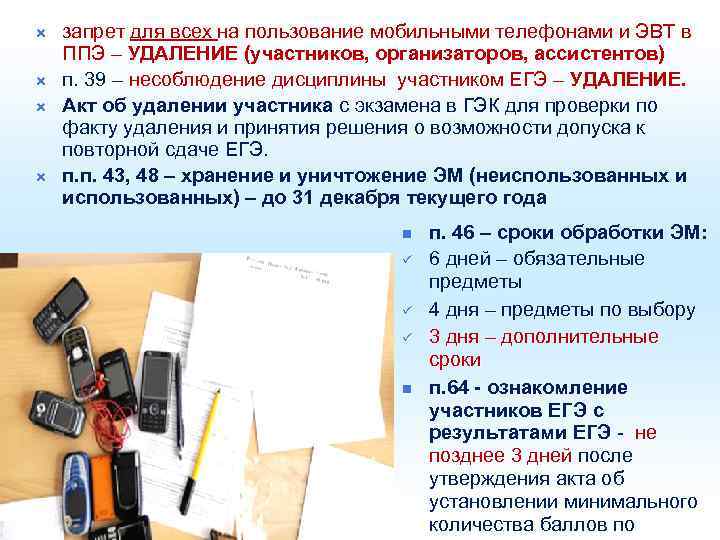  запрет для всех на пользование мобильными телефонами и ЭВТ в ППЭ – УДАЛЕНИЕ