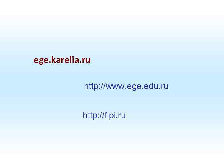 ege. karelia. ru http: //www. ege. edu. ru http: //fipi. ru 