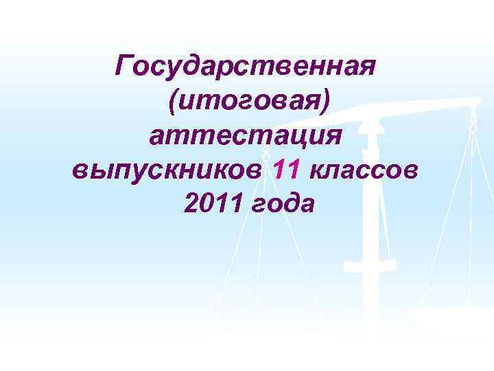 Государственная (итоговая) аттестация выпускников 11 классов 2011 года 