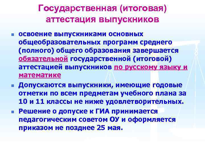 Государственная (итоговая) аттестация выпускников n n n освоение выпускниками основных общеобразовательных программ среднего (полного)