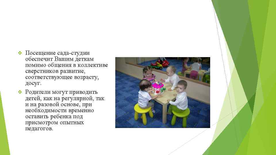 Посещение сада-студии обеспечит Вашим деткам помимо общения в коллективе сверстников развитие, соответствующее возрасту, досуг.