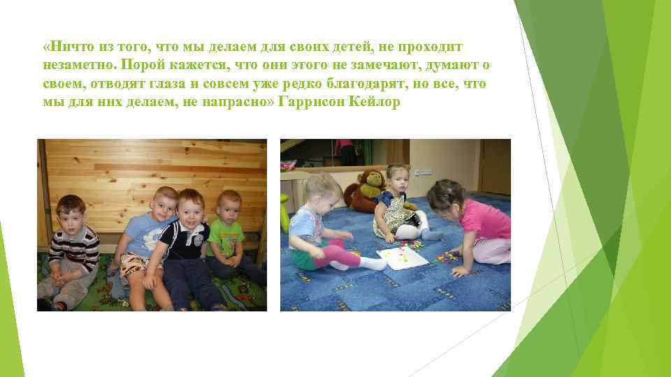  «Ничто из того, что мы делаем для своих детей, не проходит незаметно. Порой