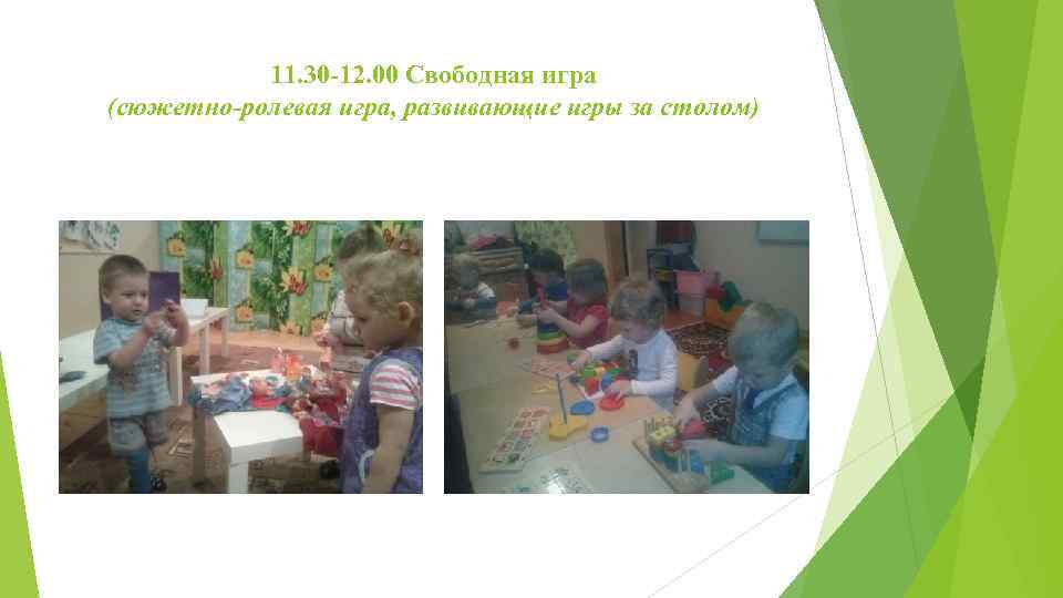 11. 30 -12. 00 Свободная игра (сюжетно-ролевая игра, развивающие игры за столом) 