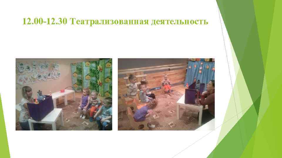 12. 00 -12. 30 Театрализованная деятельность 