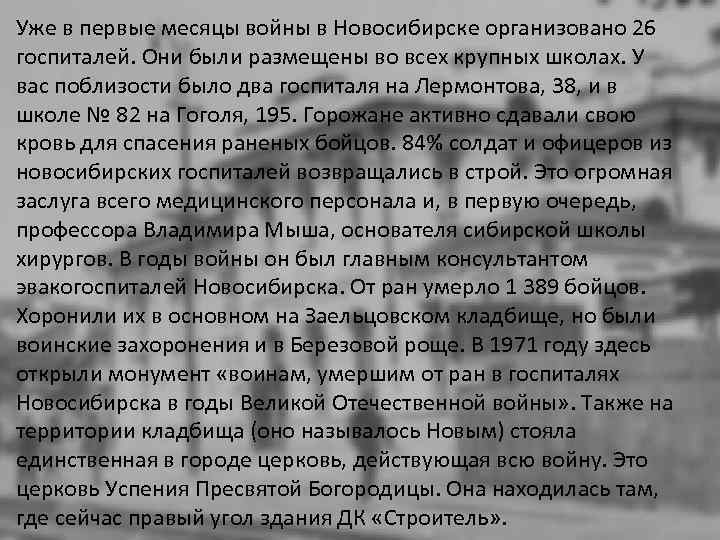 Уже в первые месяцы войны в Новосибирске организовано 26 госпиталей. Они были размещены во