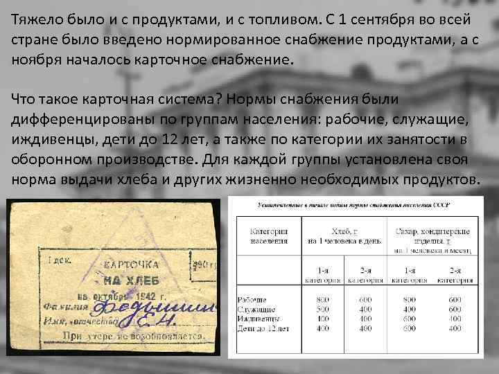 Тяжело было и с продуктами, и с топливом. С 1 сентября во всей стране