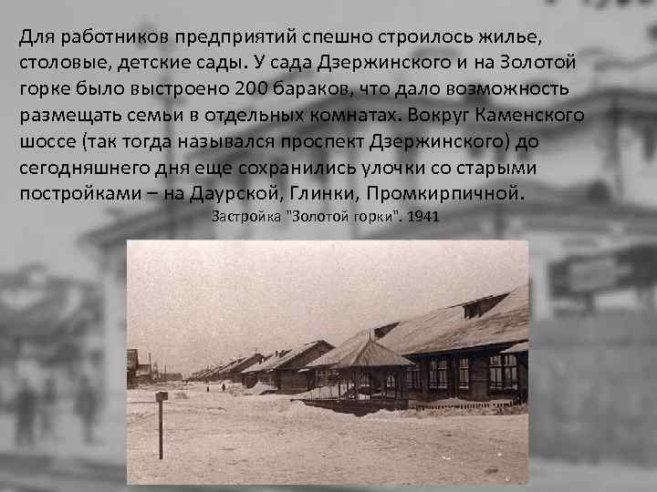 Для работников предприятий спешно строилось жилье, столовые, детские сады. У сада Дзержинского и на