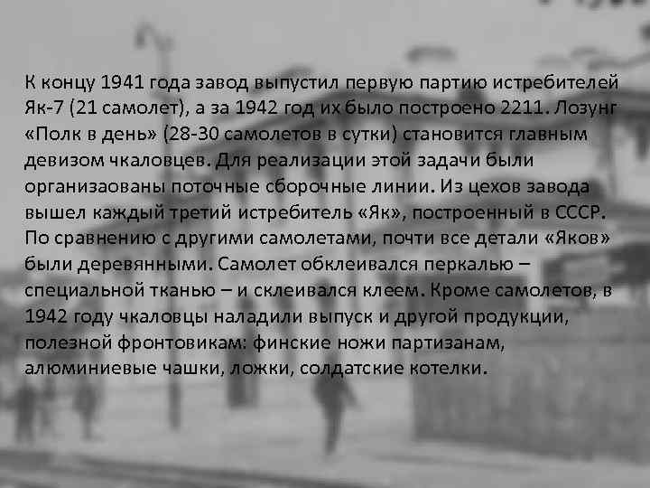 К концу 1941 года завод выпустил первую партию истребителей Як-7 (21 самолет), а за