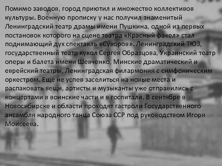 Помимо заводов, город приютил и множество коллективов культуры. Военную прописку у нас получил знаменитый