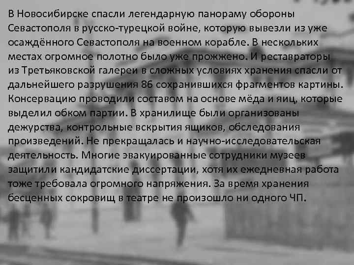 В Новосибирске спасли легендарную панораму обороны Севастополя в русско-турецкой войне, которую вывезли из уже