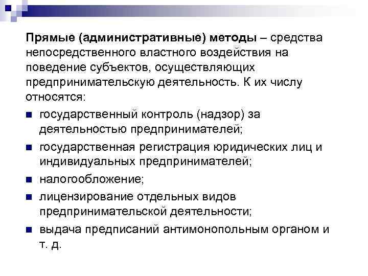 Прямые (административные) методы – средства непосредственного властного воздействия на поведение субъектов, осуществляющих предпринимательскую деятельность.